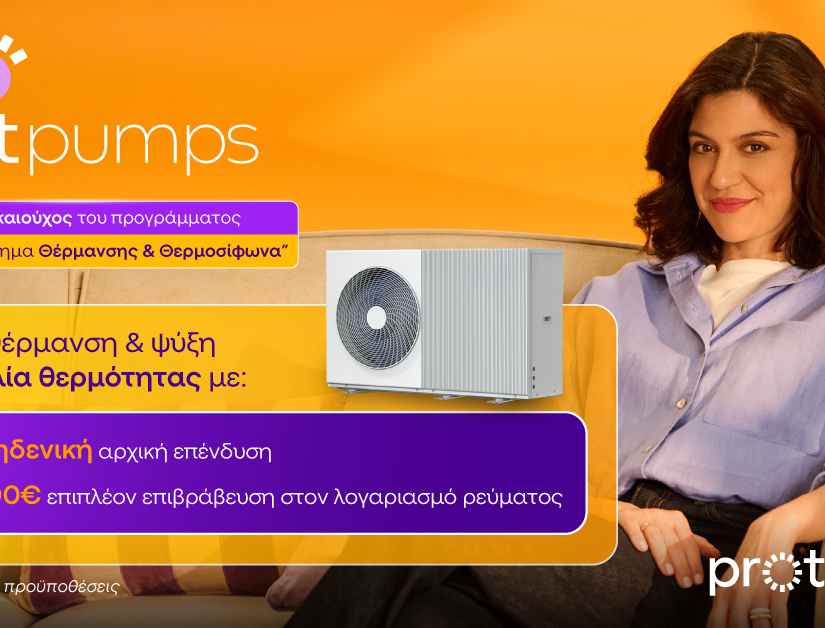 Protergia Heat Pumps: Αποδοτικές και Οικονομικές λύσεις θέρμανσης & ψύξης με την υπογραφή της Protergia