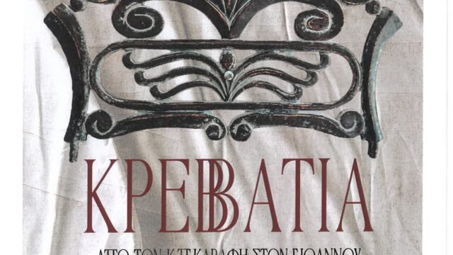 «Κρεββάτια. Από τον Κ.Π. Καβάφη στον Γ. Ιωάννου και στο ολοκαύτωμα.»  Έκθεση – Installation στο Βαφοπούλειο