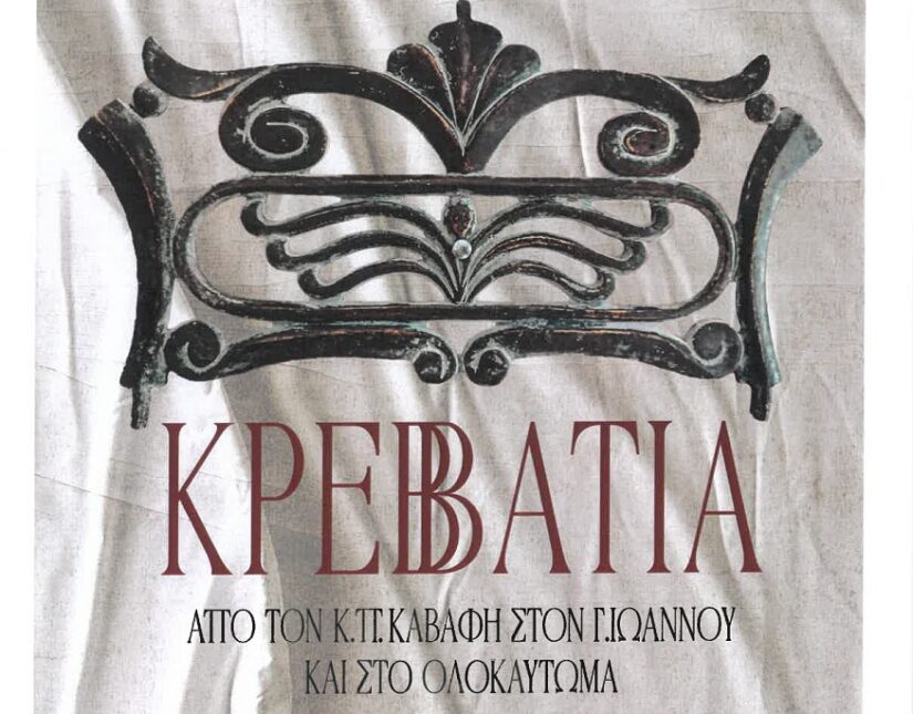 «Κρεββάτια. Από τον Κ.Π. Καβάφη στον Γ. Ιωάννου και στο ολοκαύτωμα.»  Έκθεση – Installation στο Βαφοπούλειο