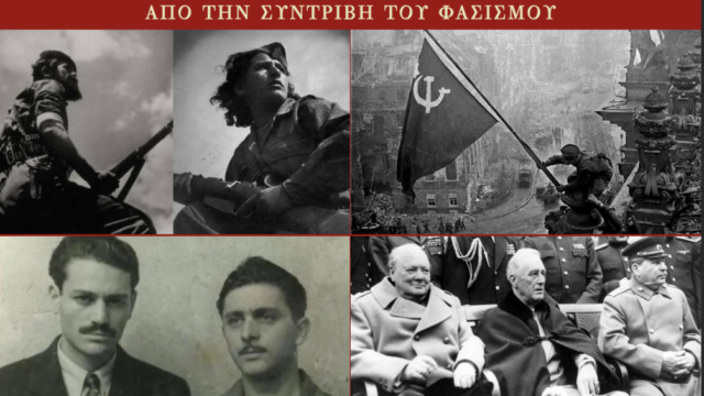 Διπλό τεύχος των Τετραδίων με αφιέρωμα στα 80 χρόνια από την συντριβή του Φασισμού