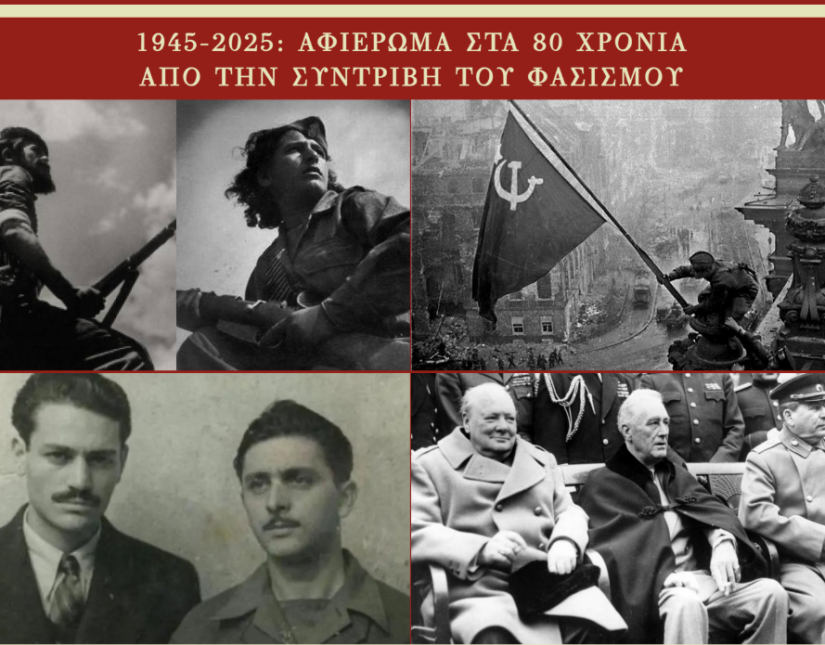 Διπλό τεύχος των Τετραδίων με αφιέρωμα στα 80 χρόνια από την συντριβή του Φασισμού