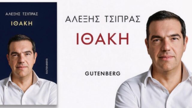 Αλέξης Τσίπρας – “Ιθάκη”: Ώρα ν’ ακουστεί η δική μου φωνή