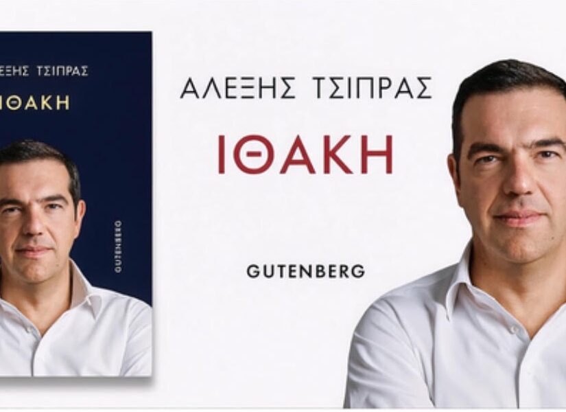 Αλέξης Τσίπρας – “Ιθάκη”: Ώρα ν’ ακουστεί η δική μου φωνή