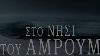 “Στο Νησί του Άμρουμ”: Αυτοβιογραφική ταινία εποχής Β’ Παγκοσμίου
