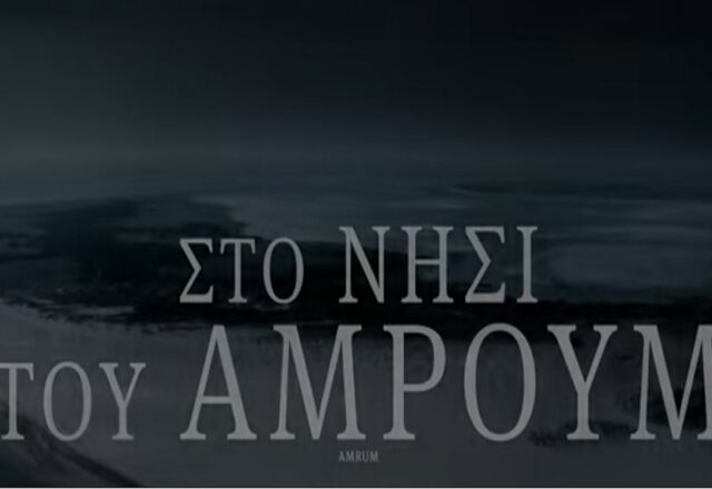 “Στο Νησί του Άμρουμ”: Αυτοβιογραφική ταινία εποχής Β’ Παγκοσμίου