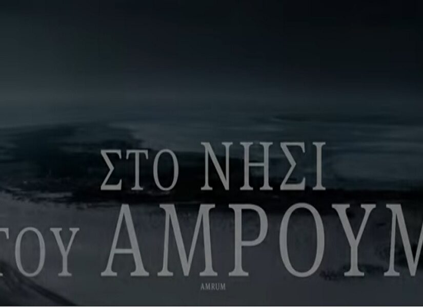 “Στο Νησί του Άμρουμ”: Αυτοβιογραφική ταινία εποχής Β’ Παγκοσμίου