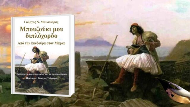 Βιβλίο του Γιώργου Μουσταΐρα για την πορεία του μπουζουκιού στους αιώνες – Με προσαρτήματα