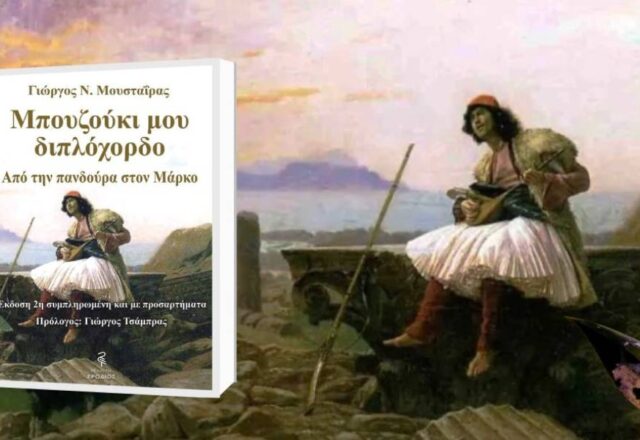 Βιβλίο του Γιώργου Μουσταΐρα για την πορεία του μπουζουκιού στους αιώνες – Με προσαρτήματα
