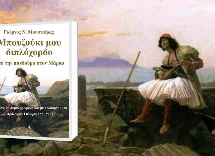 Βιβλίο του Γιώργου Μουσταΐρα για την πορεία του μπουζουκιού στους αιώνες – Με προσαρτήματα