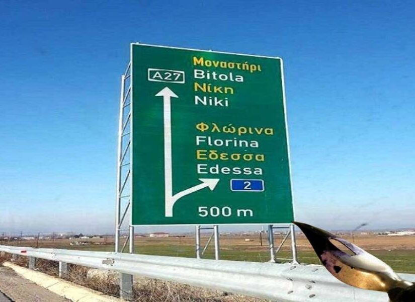 Μοναστήρι ή Μπίτολα; – Όταν αδιαφορούμε για την Ιστορία μας