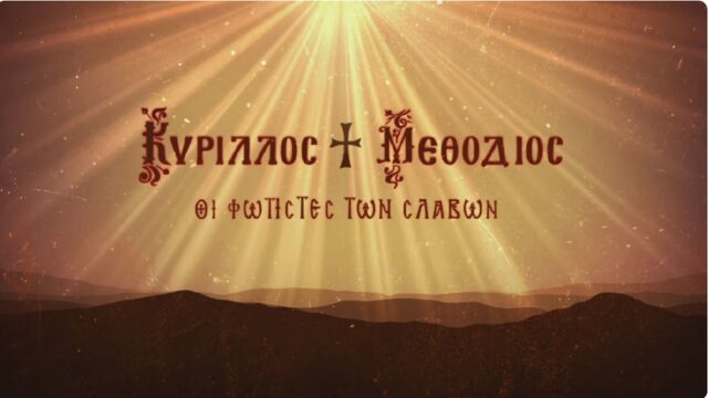 Η συναρπαστική ζωή των Κύριλλου και Μεθόδιου σε ντοκιμαντέρ
