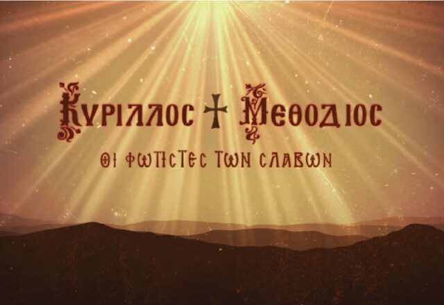 Η συναρπαστική ζωή των Κύριλλου και Μεθόδιου σε ντοκιμαντέρ