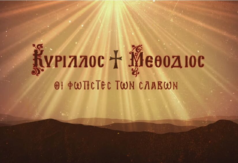 Η συναρπαστική ζωή των Κύριλλου και Μεθόδιου σε ντοκιμαντέρ