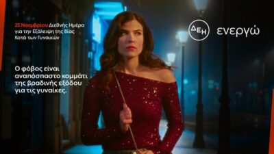 ΔΕΗ: Φως στο φόβο των γυναικών στις νυχτερινές μετακινήσεις