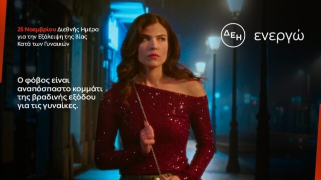 ΔΕΗ: Φως στο φόβο των γυναικών στις νυχτερινές μετακινήσεις