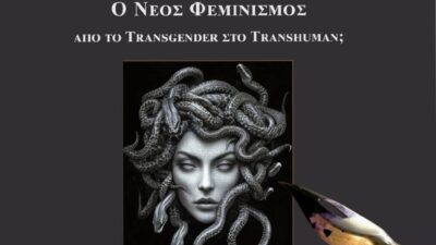 "Ο νέος φεμινισμός: Από το transgender στο transhuman", Μαρία Νεγρεπόντη Δελιβάνη