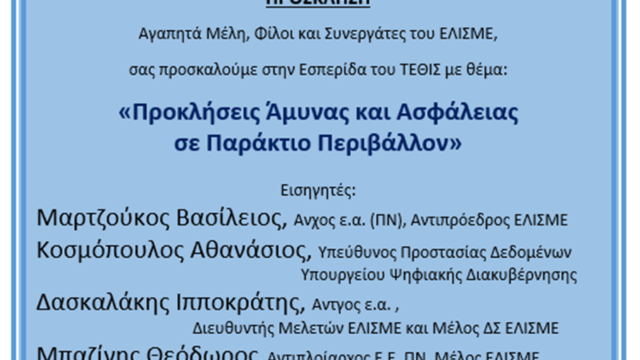 Εκδήλωση του ΕΛΙΣΜΕ: Προκλήσεις άμυνας και ασφάλειας σε παράκτιο περιβάλλον
