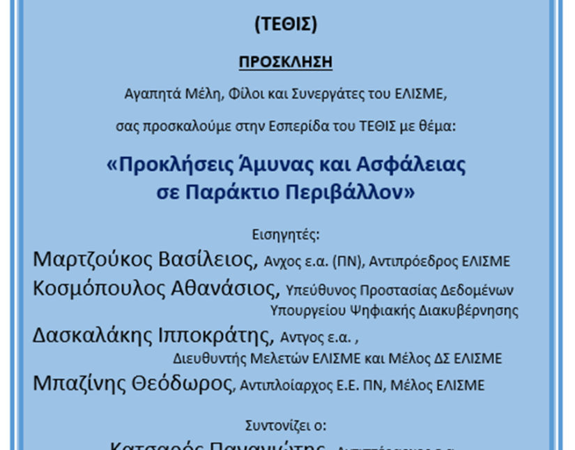 Εκδήλωση του ΕΛΙΣΜΕ: Προκλήσεις άμυνας και ασφάλειας σε παράκτιο περιβάλλον