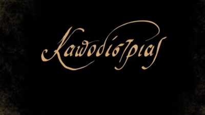 Η κατάρα των Αχαιών - Από τον Παλαμήδη στον Καποδίστρια