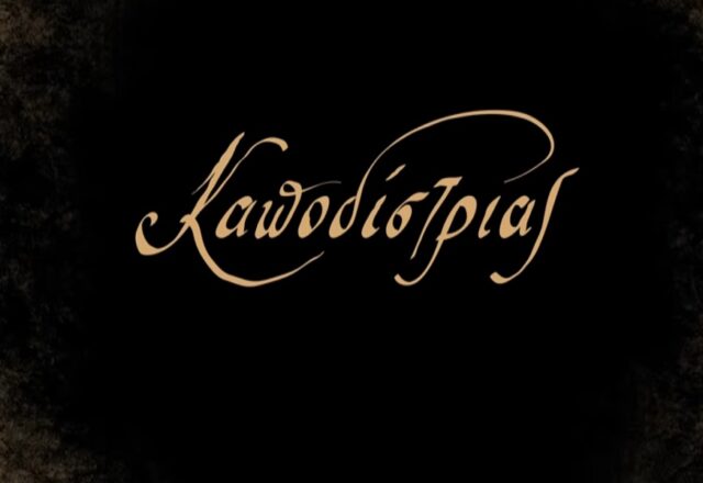 Η κατάρα των Αχαιών - Από τον Παλαμήδη στον Καποδίστρια