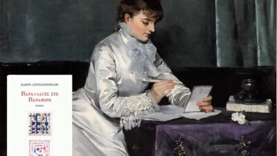 "Παραλλαγές στο παράφορο": Η ποίηση της Ελένης Λιντζαροπούλου, Πόπη Αρωνιάδα