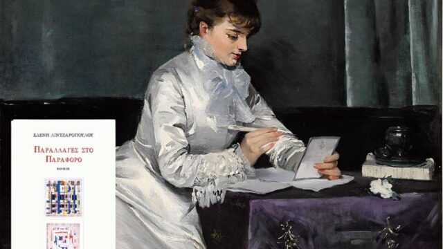 "Παραλλαγές στο παράφορο": Η ποίηση της Ελένης Λιντζαροπούλου, Πόπη Αρωνιάδα