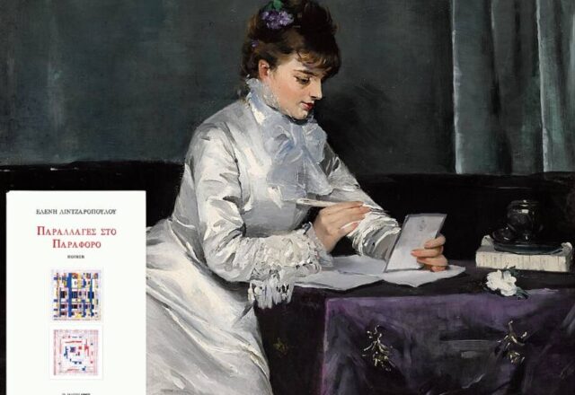 "Παραλλαγές στο παράφορο": Η ποίηση της Ελένης Λιντζαροπούλου, Πόπη Αρωνιάδα