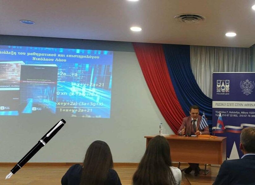 Η επιστήμη των συστημάτων – Τα μοτίβα και οι δομές, Νικόλας Λάος