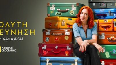 Νέα συναρπαστική σειρά του National Geographic, “Απόλυτη Εξερεύνηση με τη Χάνα Φράι”