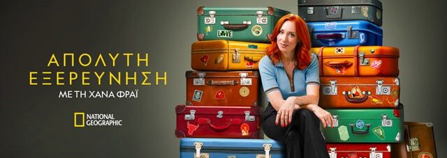 Νέα συναρπαστική σειρά του National Geographic, “Απόλυτη Εξερεύνηση με τη Χάνα Φράι”