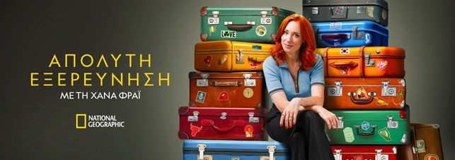 Νέα συναρπαστική σειρά του National Geographic, “Απόλυτη Εξερεύνηση με τη Χάνα Φράι”
