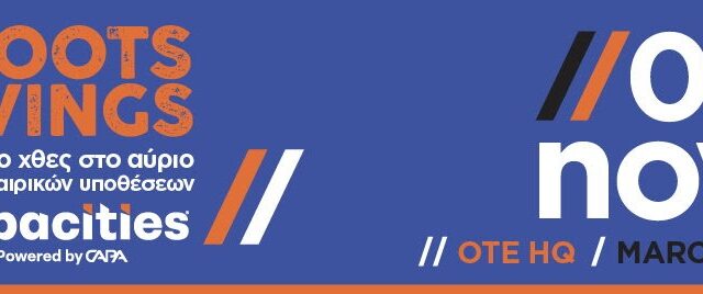 Capacities “Roots & Wings”: Από το χθες στο αύριο των εταιρικών υποθέσεων