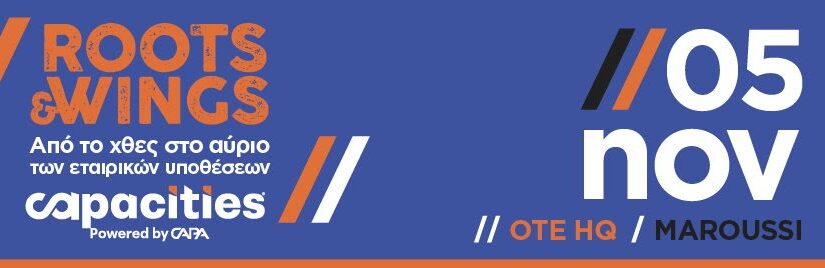 Capacities “Roots & Wings”: Από το χθες στο αύριο των εταιρικών υποθέσεων