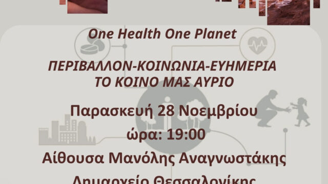 «One Health One Planet – Περιβάλλον, Κοινωνία, Ευημερία»: Εκδήλωση συζήτηση στο Δημαρχείο Θεσσαλονίκης