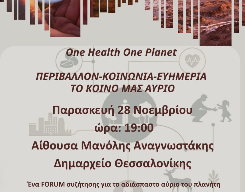 «One Health One Planet – Περιβάλλον, Κοινωνία, Ευημερία»: Εκδήλωση συζήτηση στο Δημαρχείο Θεσσαλονίκης