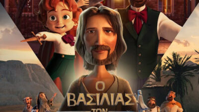 O ΒΑΣΙΛΙΑΣ ΤΩΝ ΒΑΣΙΛΙΑΔΩΝ: Μια παιδική ταινία για τον Ιησού Χριστό