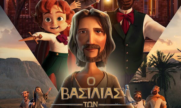 O ΒΑΣΙΛΙΑΣ ΤΩΝ ΒΑΣΙΛΙΑΔΩΝ: Μια παιδική ταινία για τον Ιησού Χριστό