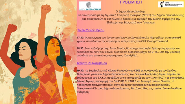 Δράσεις του Δήμου Θεσσαλονίκης για τη Διεθνή Ημέρα Εξάλειψης της Βίας κατά των Γυναικών