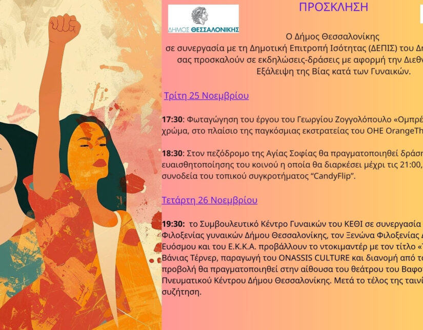 Δράσεις του Δήμου Θεσσαλονίκης για τη Διεθνή Ημέρα Εξάλειψης της Βίας κατά των Γυναικών