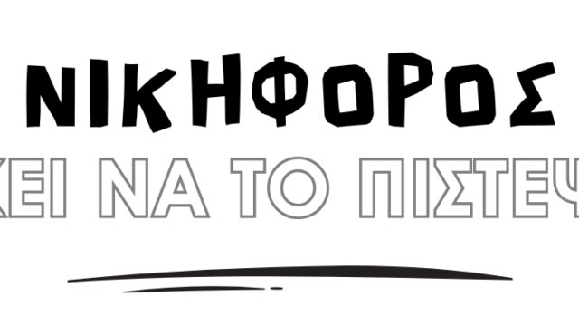 Έκθεση ζωγραφικής “Αρκεί να το πιστέψεις”