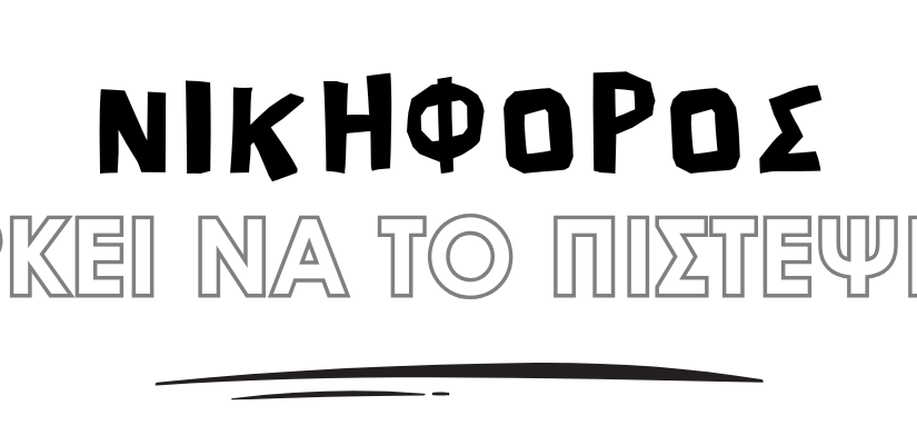 Έκθεση ζωγραφικής “Αρκεί να το πιστέψεις”