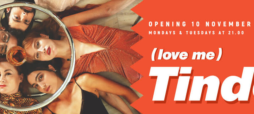 (Love me) Tinder στο THEATRE OF THE NO