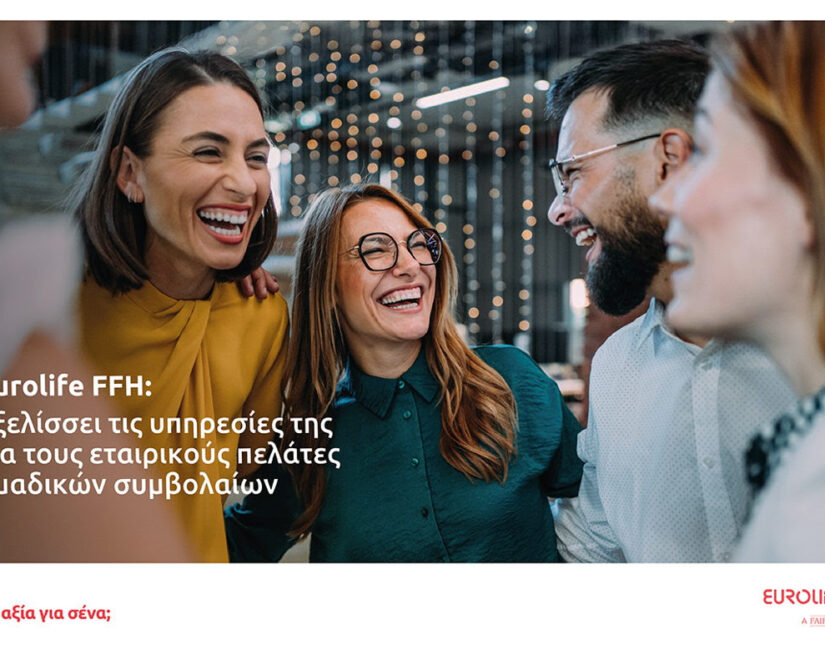 Eurolife FFH: Εξελίσσει τις υπηρεσίες της για τους εταιρικούς πελάτες ομαδικών συμβολαίων