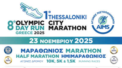 Η καρδιά του δρομικού κινήματος χτυπά στη Θεσσαλονίκη την Κυριακή 23 Νοεμβρίου
