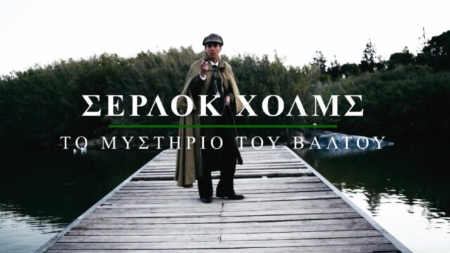 Σέρλοκ Χολμς Αρωνιάδα