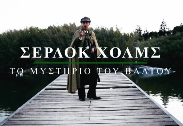 Σέρλοκ Χολμς Αρωνιάδα