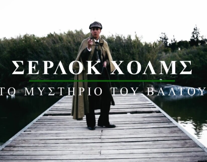 Σέρλοκ Χολμς Αρωνιάδα