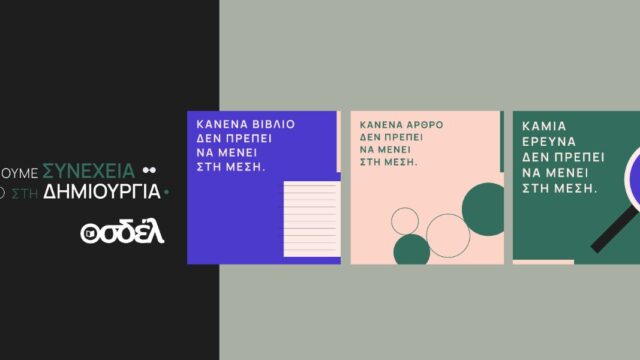 Ο ΟΣΔΕΛ ξεκινά μεγάλη Πανελλαδική Καμπάνια για την προστασία των Πνευματικών Δικαιωμάτων απέναντι στις προκλήσεις της Τεχνητής Νοημοσύνης