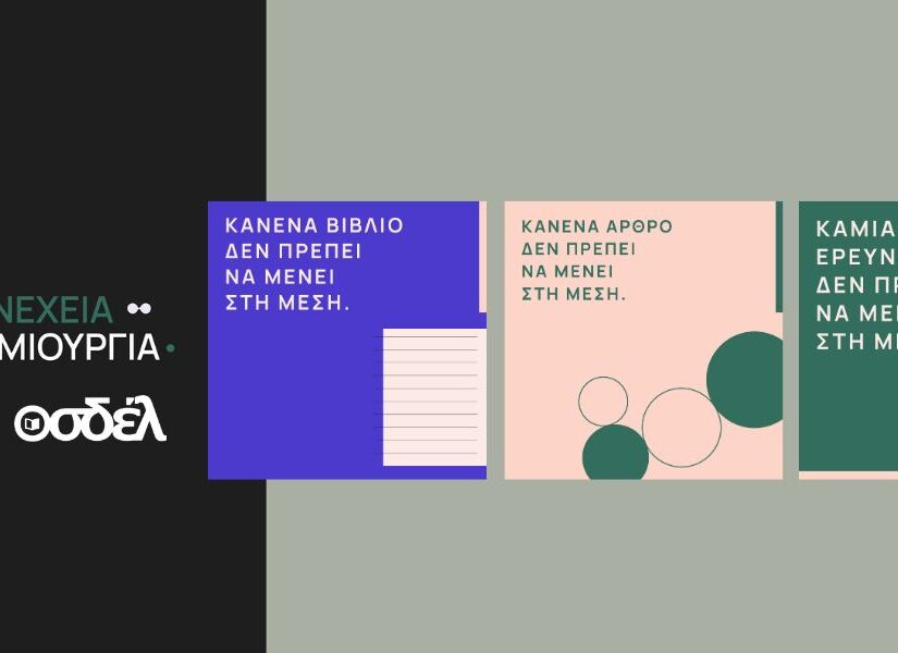 Ο ΟΣΔΕΛ ξεκινά μεγάλη Πανελλαδική Καμπάνια για την προστασία των Πνευματικών Δικαιωμάτων απέναντι στις προκλήσεις της Τεχνητής Νοημοσύνης