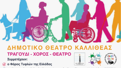 Ο Δήμος Καλλιθέας για την Παγκόσμια Ημέρα Ατόμων με Αναπηρία